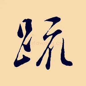 疏