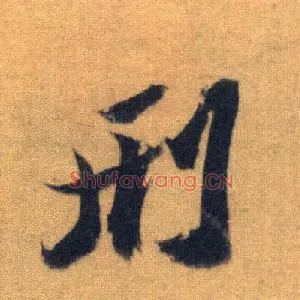 刑