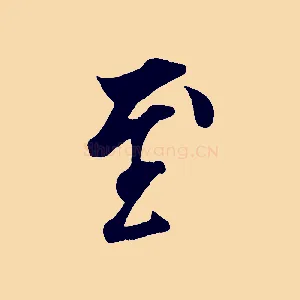 至