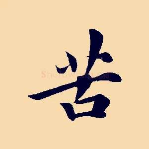 苦