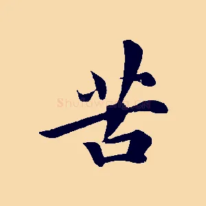 苦