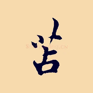 苫
