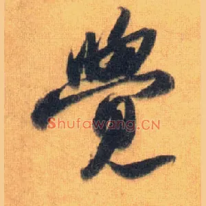 覺