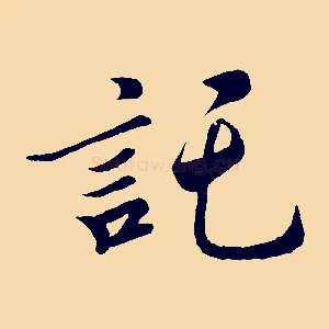 託