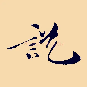 說