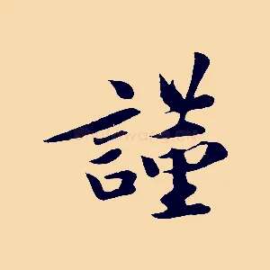 謹