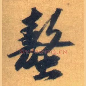 螯