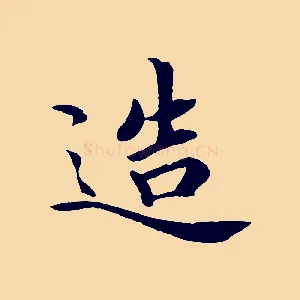 造
