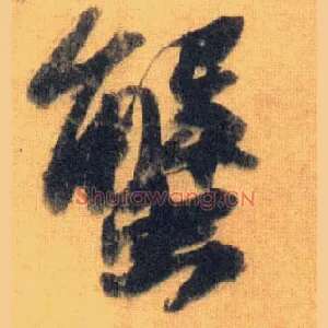 蟹