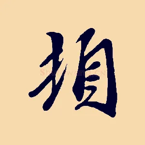 頓