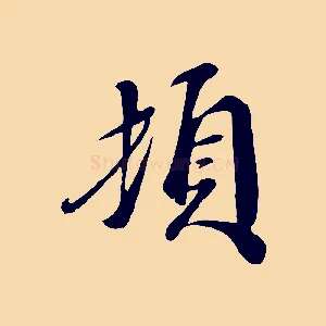 頓