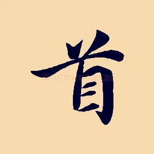 首