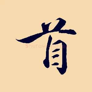 首
