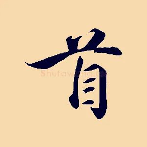 首