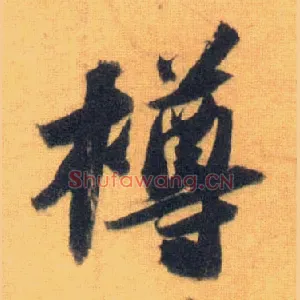 樽