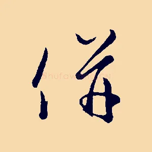 併