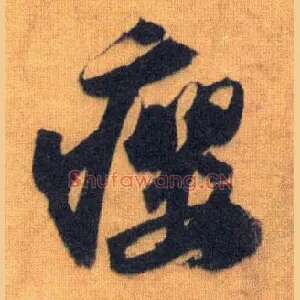瘿