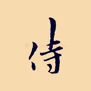 侍