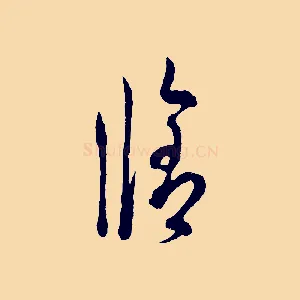 修