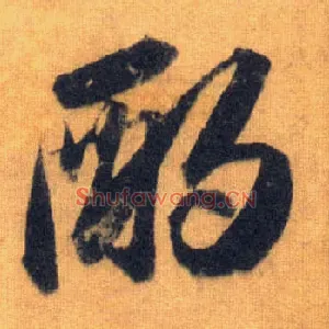酌