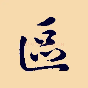 區