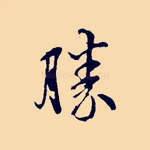 勝