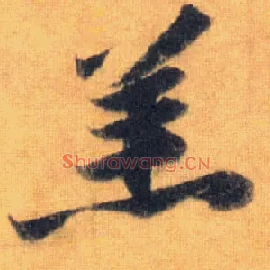 羔