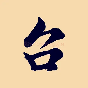 台