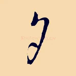 夕
