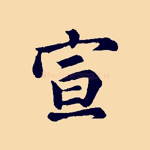 宣