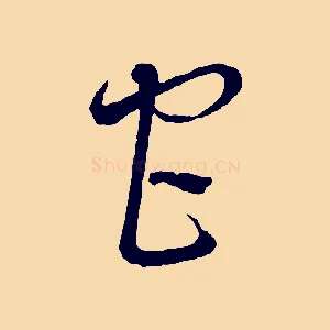 宮
