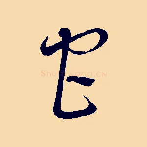 宮