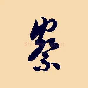 察