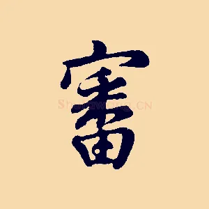 審