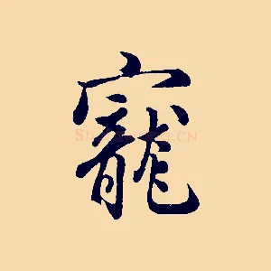 寵
