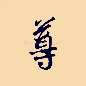 尊