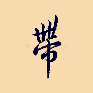 帶