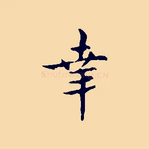幸
