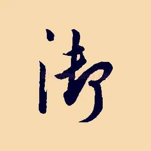 御