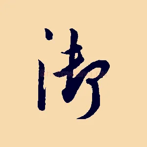 御