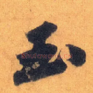 玉
