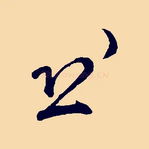 恐