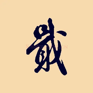 戢