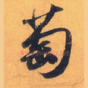 萄