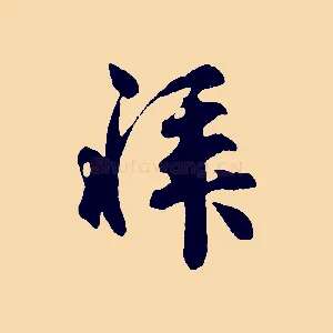 拜