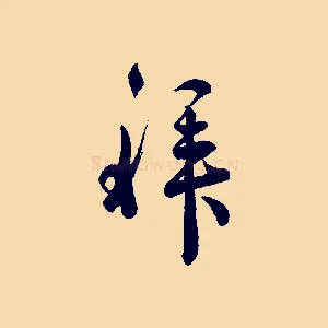 拜