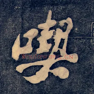 喫