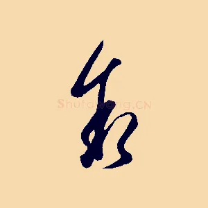 敘