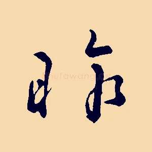 昨