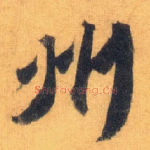 州